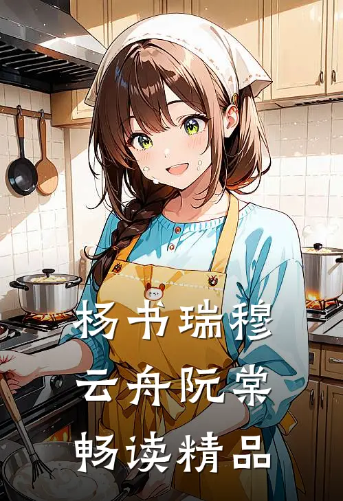 杨书瑞穆云舟阮棠畅读精品