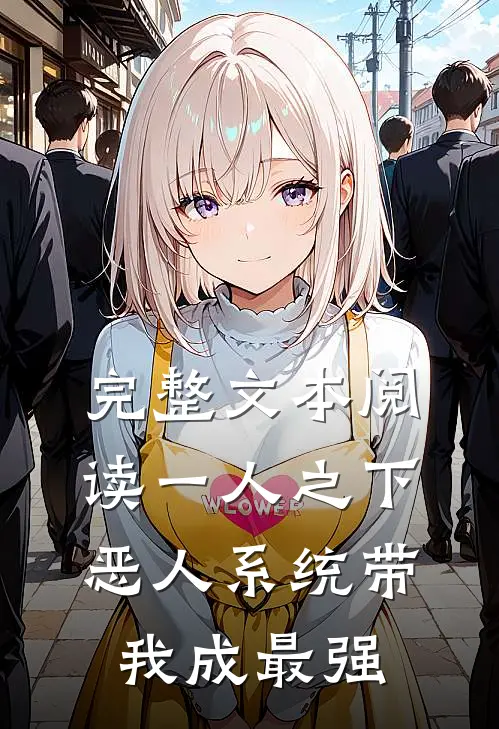 完整文本阅读一人之下：恶人系统带我成最强
