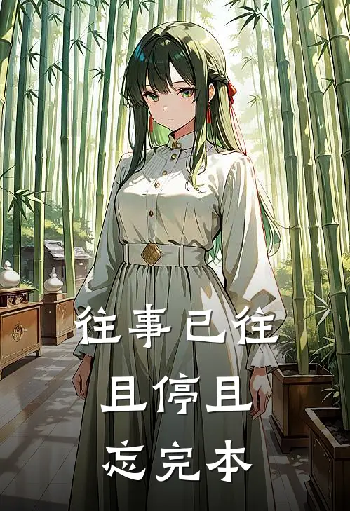 往事已往，且停且忘完本