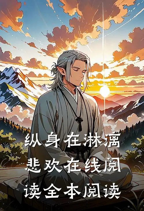 纵身在淋漓悲欢在线阅读全本阅读