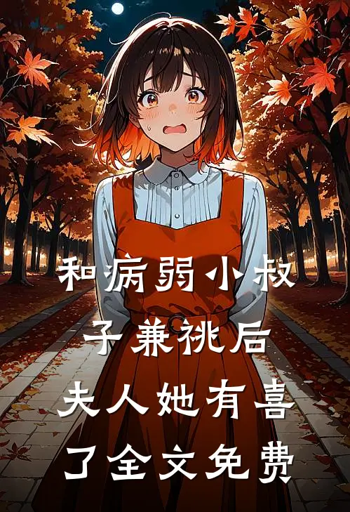 和病弱小叔子兼祧后，夫人她有喜了全文免费