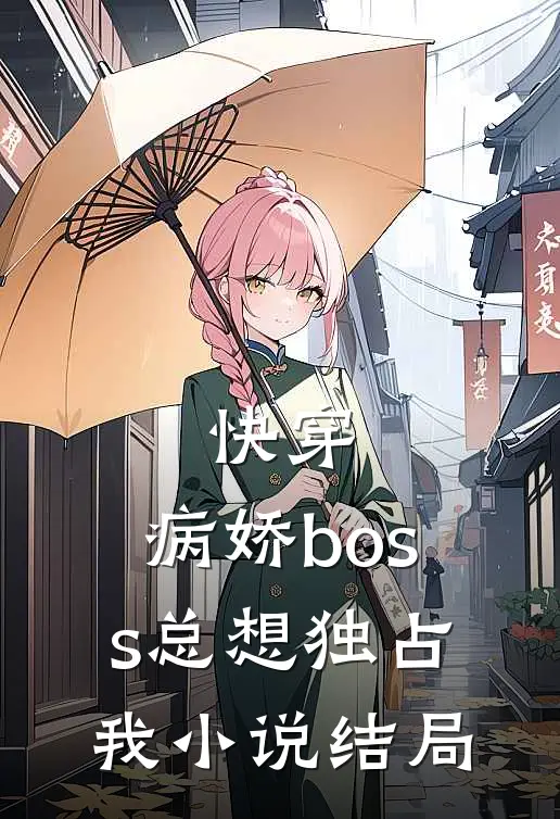 快穿：病娇boss总想独占我小说结局