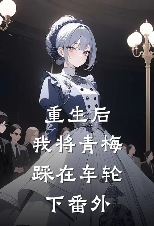 重生后,我将青梅踩在车轮下 番外
