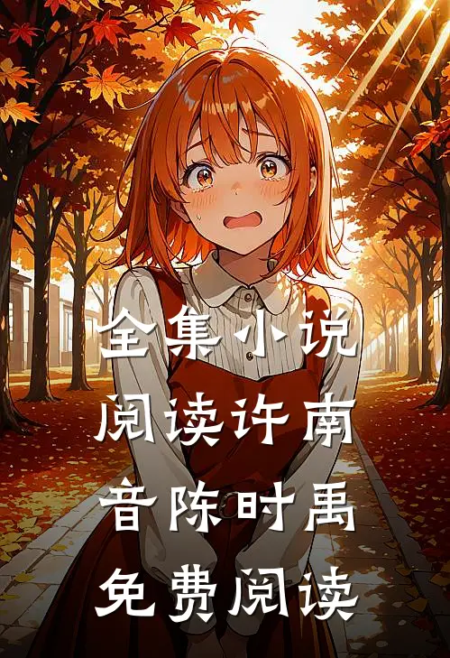 全集小说阅读许南音陈时禹免费阅读