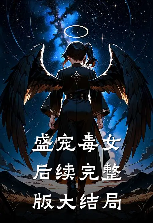 盛宠毒女后续完整版大结局
