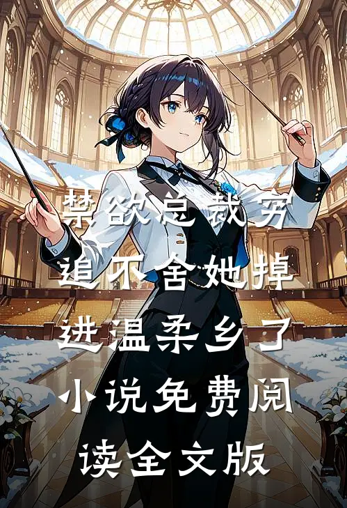 禁欲总裁穷追不舍她掉进温柔乡了小说免费阅读全文版