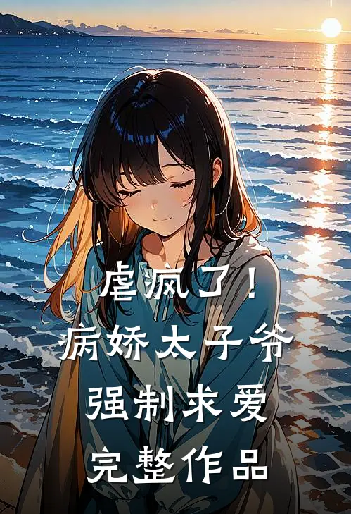 虐疯了！病娇太子爷强制求爱完整作品