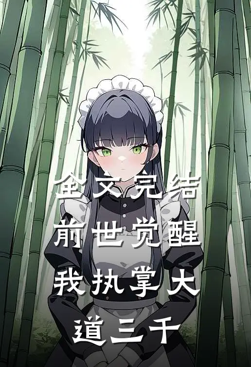 全文完结前世觉醒：我执掌大道三千