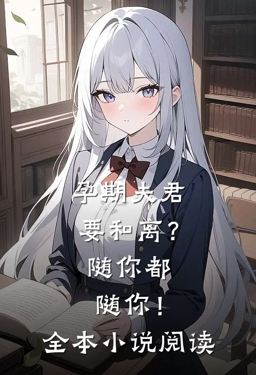 孕期夫君要和离？随你都随你！全本小说阅读