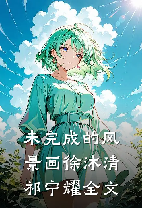 未完成的风景画徐沐清祁宁耀全文