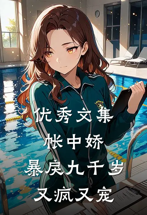 优秀文集帐中娇：暴戾九千岁又疯又宠