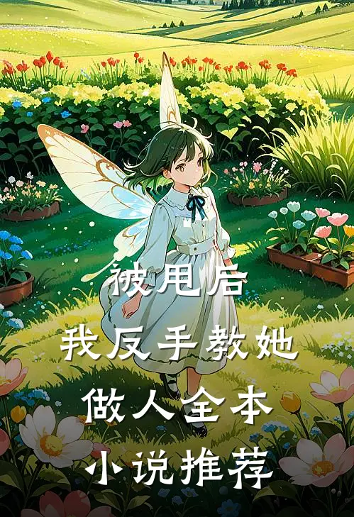 被甩后，我反手教她做人全本小说推荐