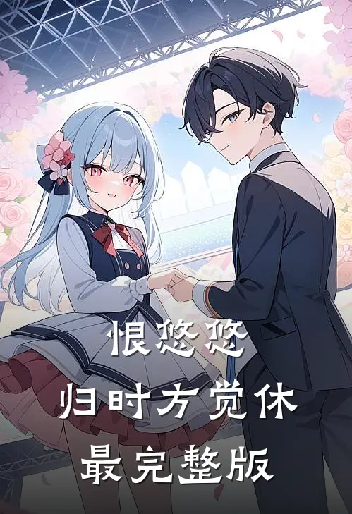 恨悠悠，归时方觉休最完整版