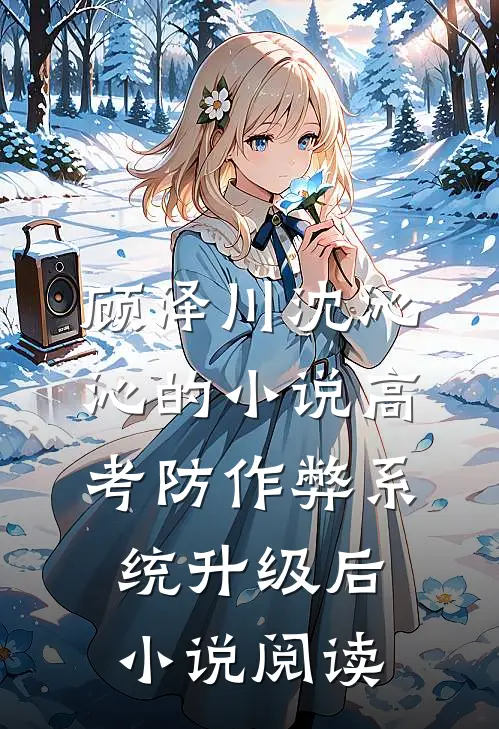 顾泽川沈沁沁的小说高考防作弊系统升级后小说阅读