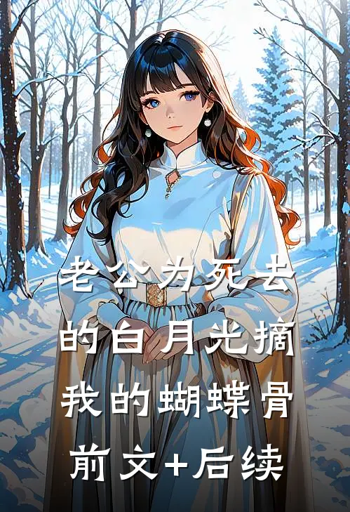 老公为死去的白月光摘我的蝴蝶骨前文+后续