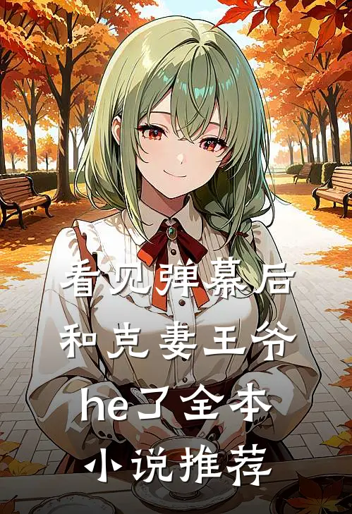 看见弹幕后，和克妻王爷he了全本小说推荐