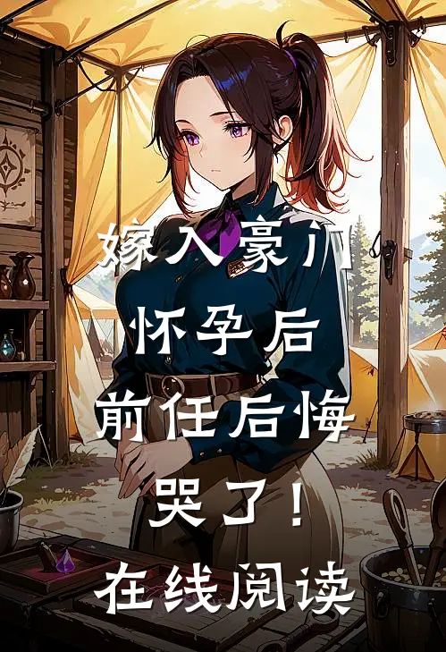 嫁入豪门怀孕后,前任后悔哭了!在线阅读