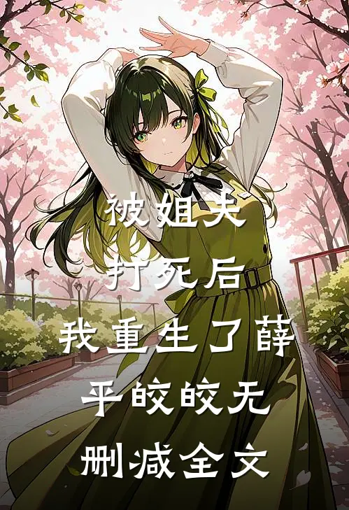 被姐夫打死后,我重生了薛平皎皎无删减全文免费阅读