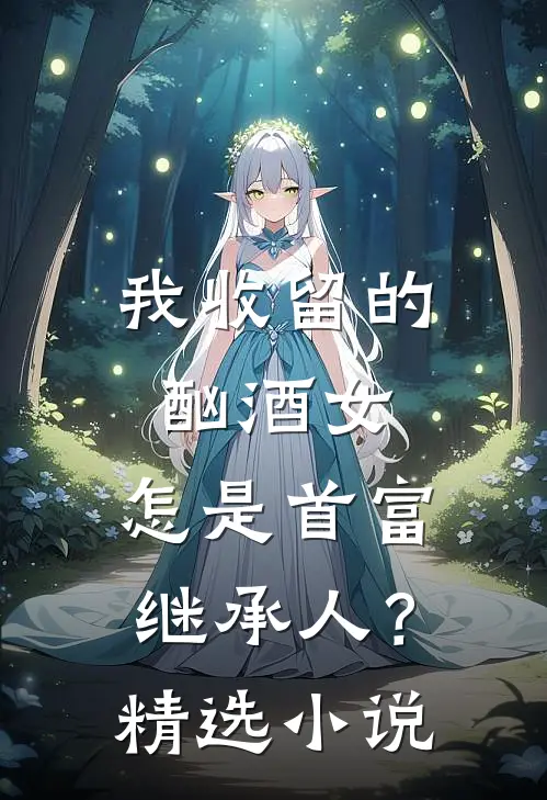 我收留的酗酒女,怎是首富继承人?精选免费阅读