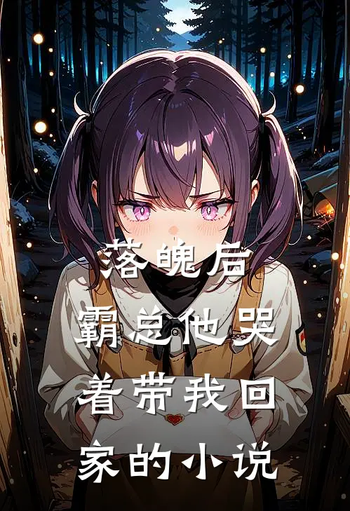 落魄后,霸总他哭着带我回家的叫