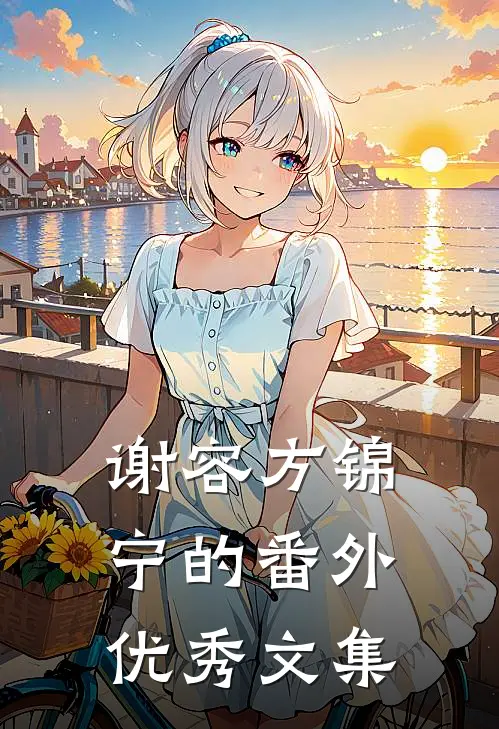 谢容方锦宁的番外优秀文集