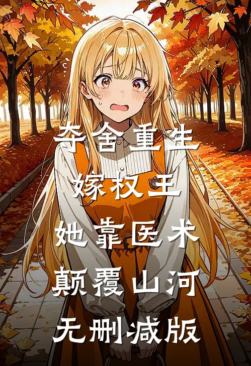 夺舍重生嫁权王，她靠医术颠覆山河无删减版