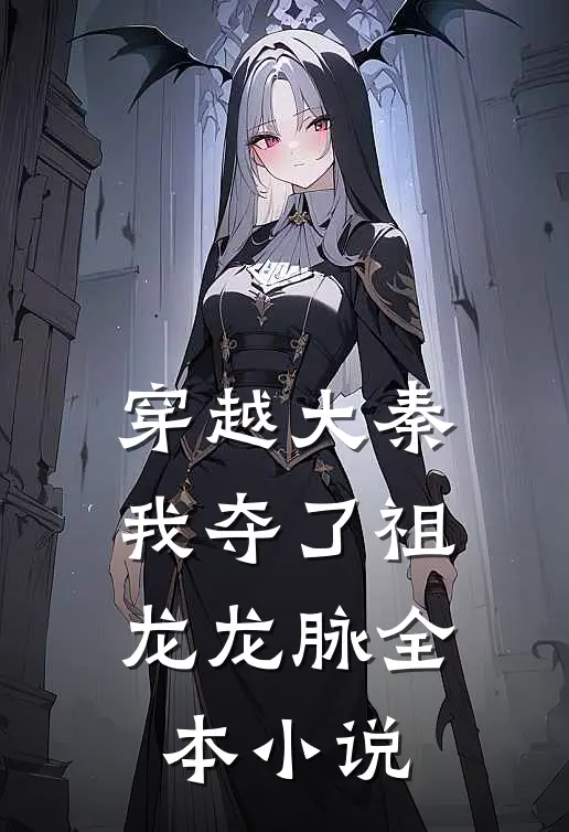 穿越大秦,我夺了祖龙龙脉全本免费阅读