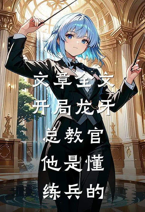 文章全文开局龙牙总教官，他是懂练兵的