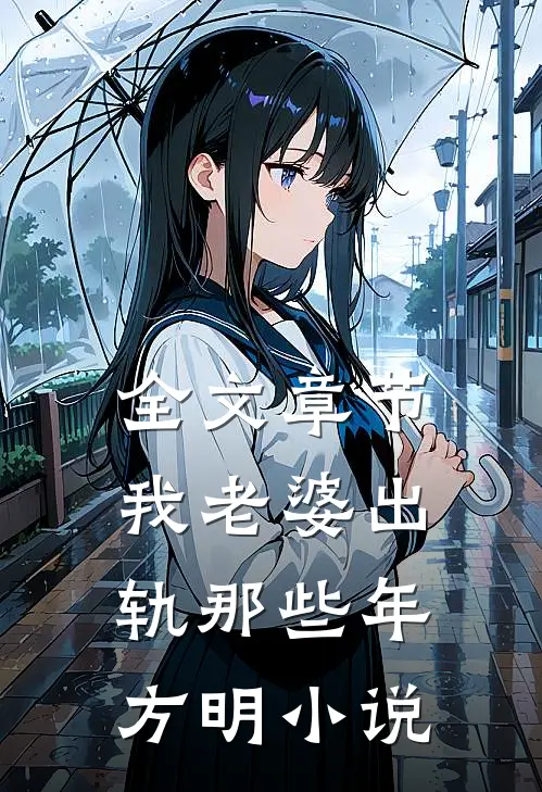 全文章节我老婆出轨那些年方明小说