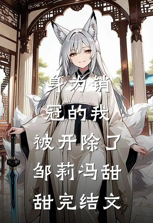 身为销冠的我，被开除了邹莉冯甜甜完结文