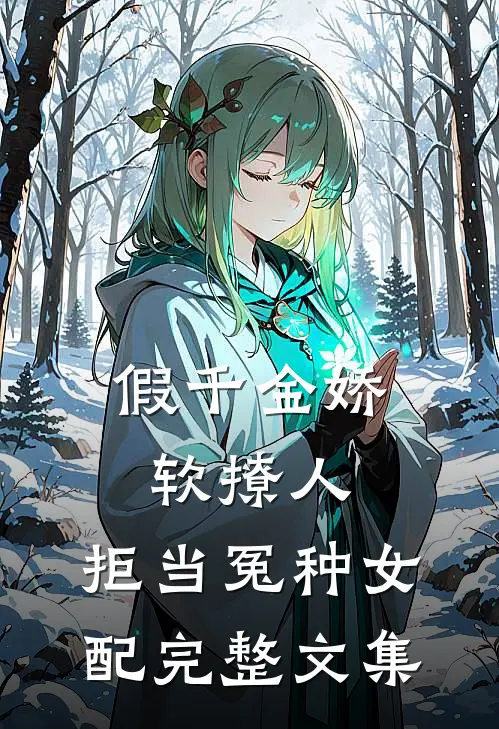 假千金娇软撩人，拒当冤种女配完整文集