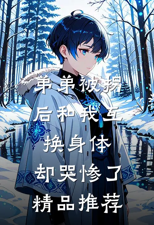 弟弟被拐后和我互换身体，却哭惨了精品推荐