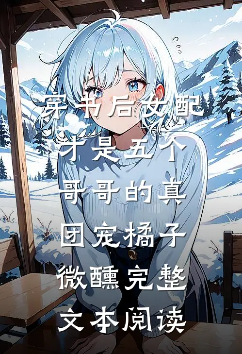 穿书后女配才是五个哥哥的真团宠橘子微醺完整文本阅读