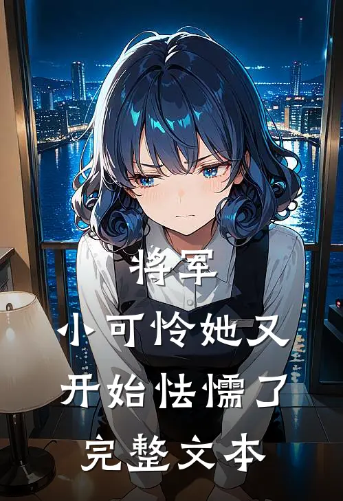 将军,小可怜她又开始怯懦了完整文本阅读