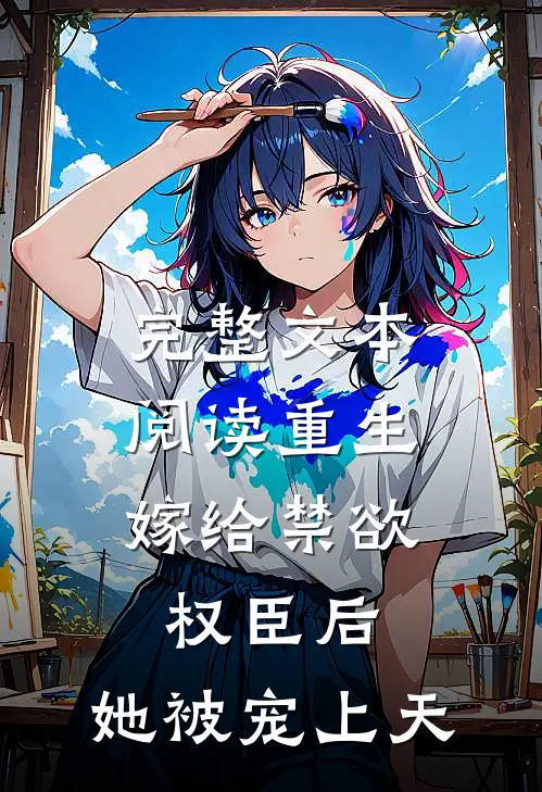 完整文本阅读重生：嫁给禁欲权臣后，她被宠上天