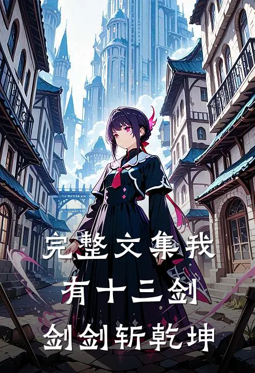 完整文集我有十三剑，剑剑斩乾坤