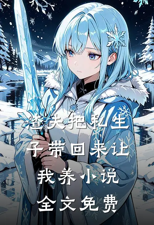 渣夫把私生子带回来让我养小说全文免费