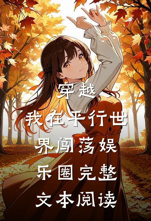 穿越,我在平行世界闯荡娱乐圈完整文本阅读