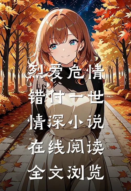 烈爱危情:错付一世情深 小说在线阅读全文浏览