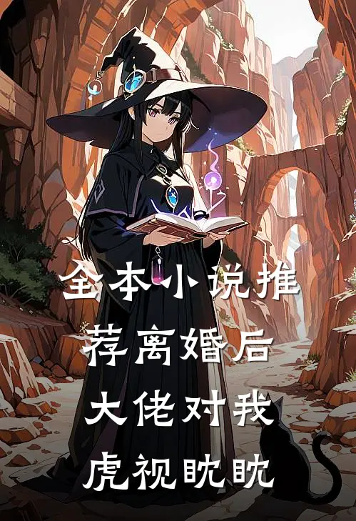 全本小说推荐离婚后，大佬对我虎视眈眈