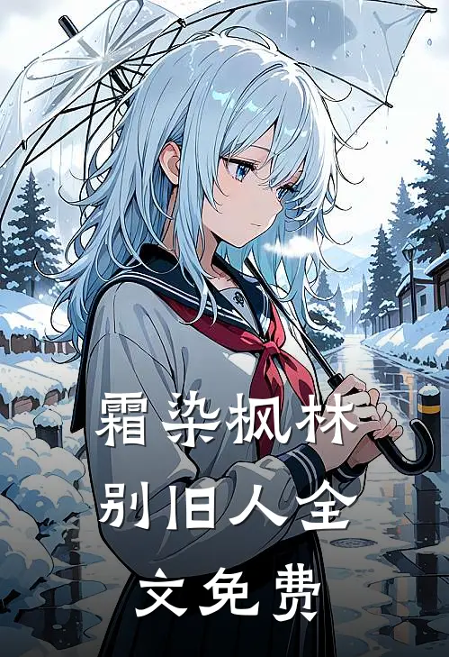 霜染枫林别旧人全文免费阅读