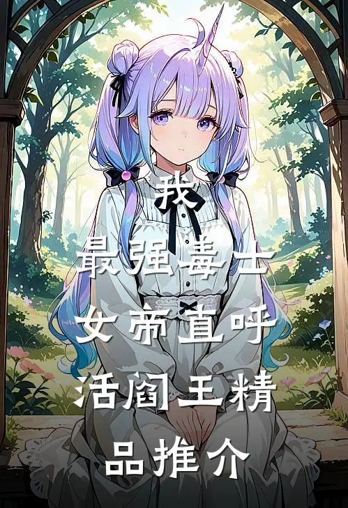 我，最强毒士，女帝直呼活阎王精品推介