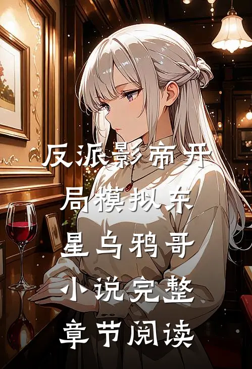 反派影帝开局模拟东星乌鸦哥小说完整章节阅读