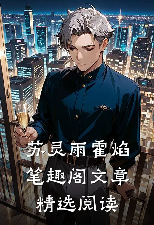 苏灵雨霍焰笔趣阁文章精选阅读