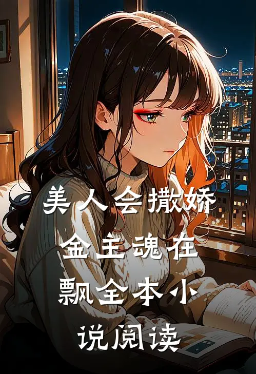 美人会撒娇,金主魂在飘全本阅读免费