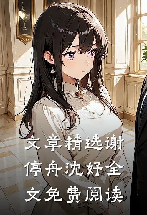 文章精选谢停舟沈妤全文免费阅读