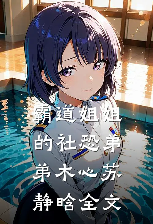 霸道姐姐的社恐弟弟木心苏静晗全文