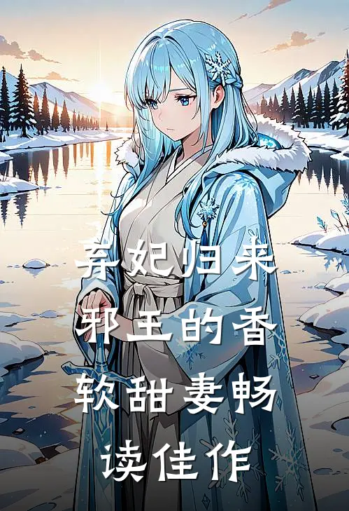 弃妃归来：邪王的香软甜妻畅读佳作