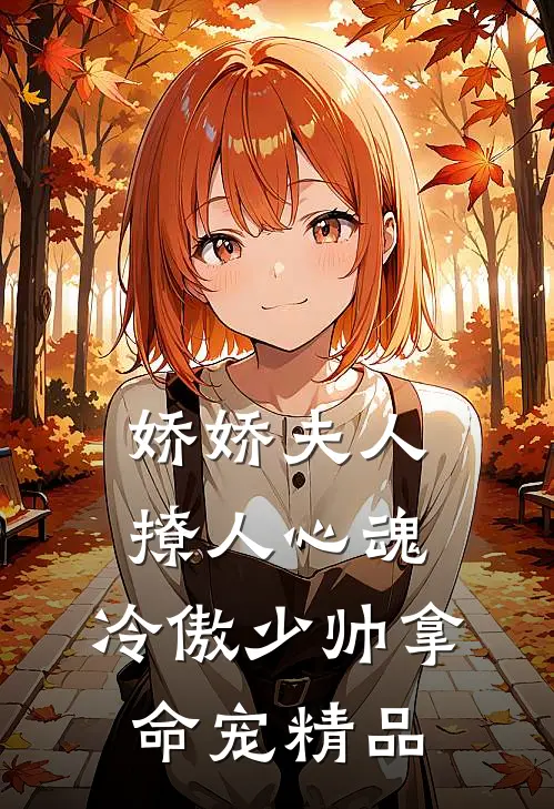 娇娇夫人撩人心魂,冷傲少帅拿命宠_精品