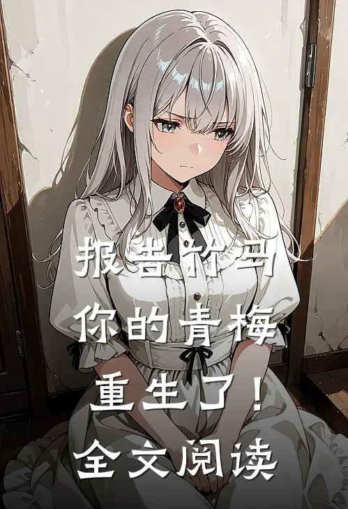 报告竹马：你的青梅重生了！全文阅读